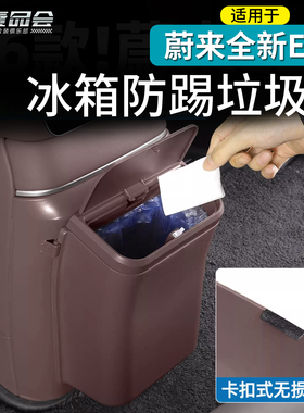 适用于26款全新蔚来ES8冰箱防踢垃圾桶改装带盖防刮盖板内饰配件