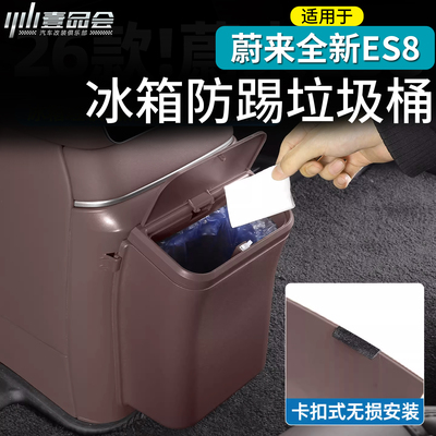 适用于蔚来ES8冰箱防踢垃圾桶