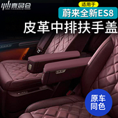 适用于26款 蔚来ES8二排扶手盖保护套汽车内饰用品车载改装 饰配件