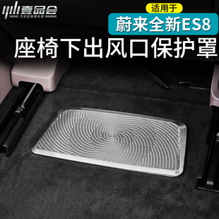 适用于26款 饰用品 蔚来ES8座椅下不锈钢出风口罩车内空调防护改装