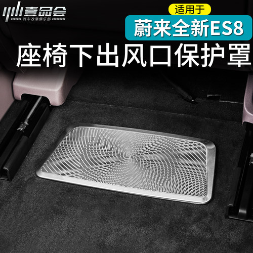 蔚来ES8座椅下出风口防护网