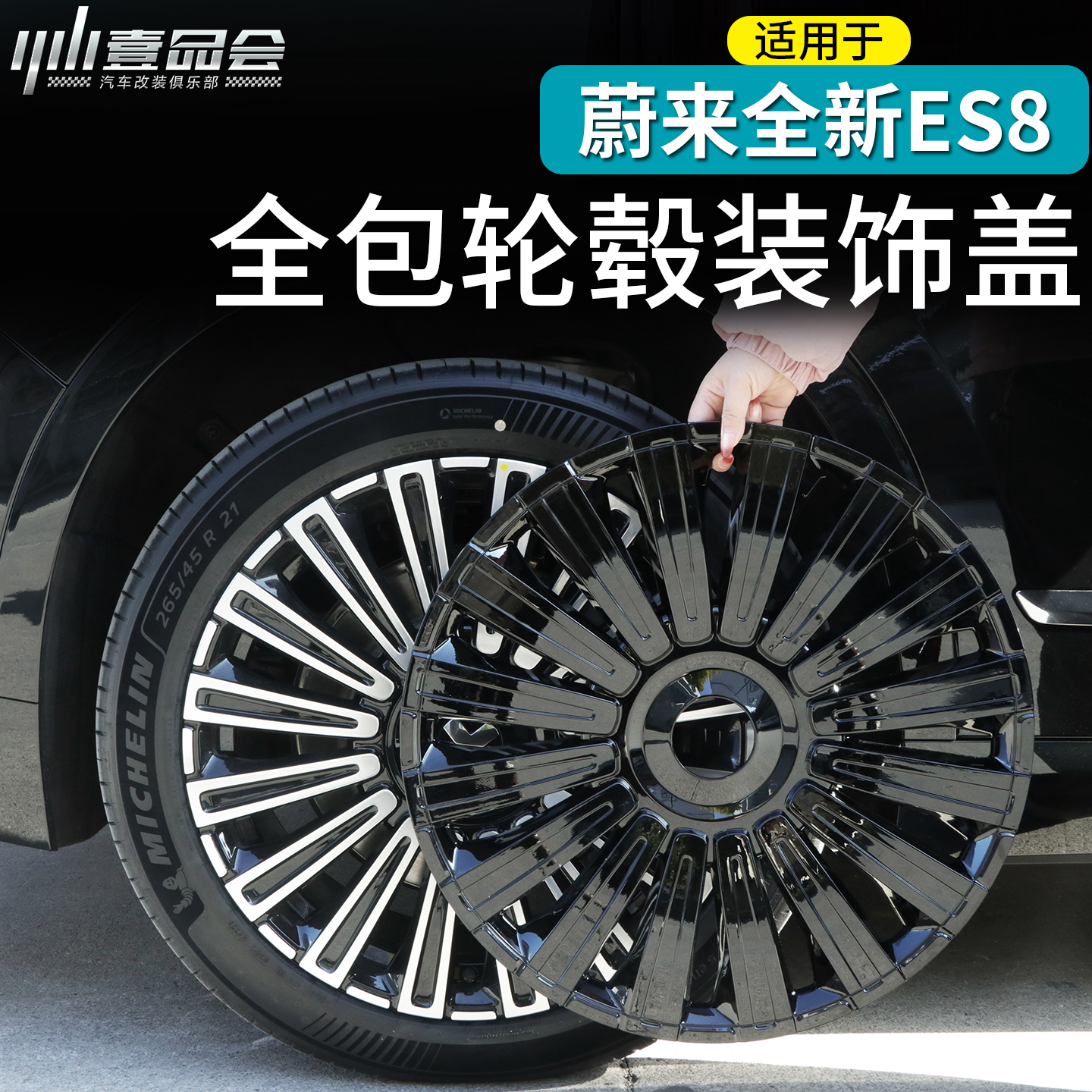 适用于ES8轮毂盖黑化无损安装