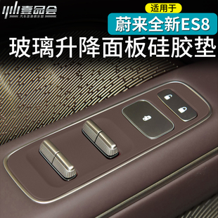 适用于26款 饰 蔚来ES8车门开关车窗硅胶保护按键贴车内用品改装