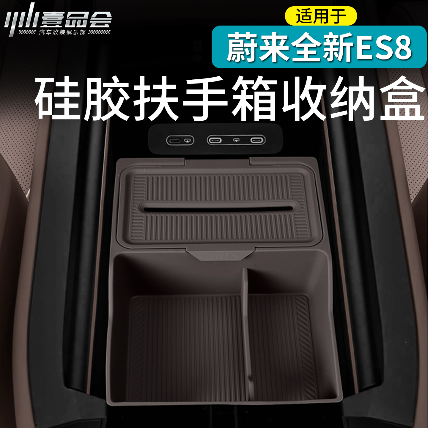 蔚来26款ES8硅胶扶手箱收纳盒