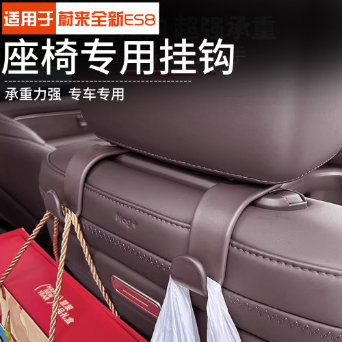 适用于蔚来ES8座椅靠背承重挂钩