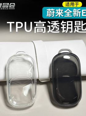 适用于蔚来ES8钥匙包车钥匙保护套26款TPU全包钥匙保护汽车用品