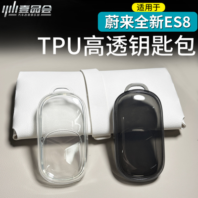 适用于蔚来ES8钥匙包TPU全包钥匙