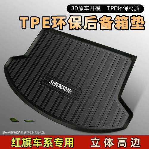 适用红旗TPE汽车后备箱垫HQ9H9EQM5HS3HS5HS7H6H5H7