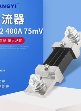 FL-2型A级400A75mV外附分流器直流分流器专用型分流器