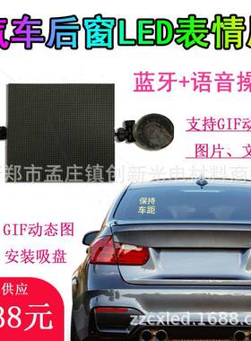 汽车后窗LED表情屏后挡风玻璃显示屏USB车载GIF表情灯海绵宝宝
