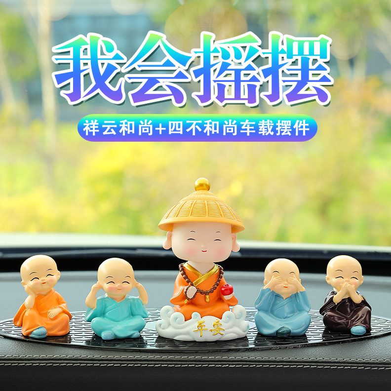 小车汽车台装饰品可爱上网红中控创意车内饰品摆件摇头四不小和尚