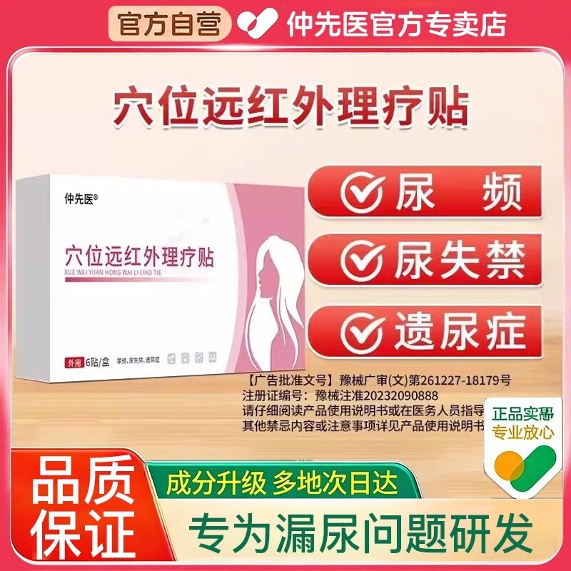 仲先医漏尿贴妇女中老年咳嗽失禁产后修复女性穴位远红外理疗贴