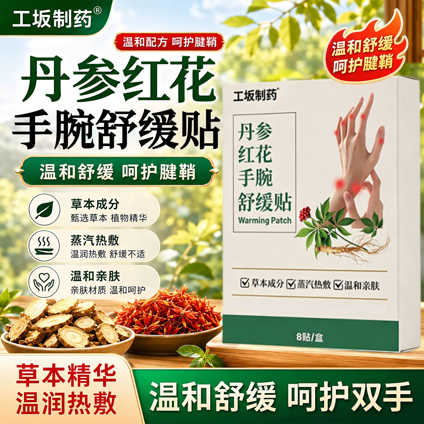 工坂制药丹参红花腱鞘温宁贴正品