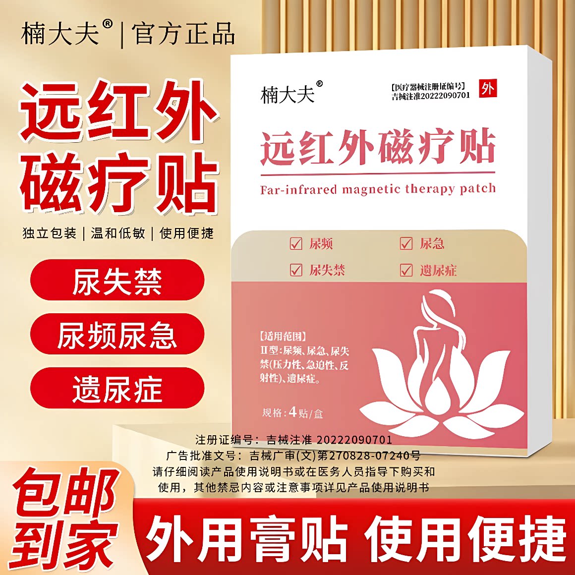 楠大夫远红外磁疗贴产后尿频尿急