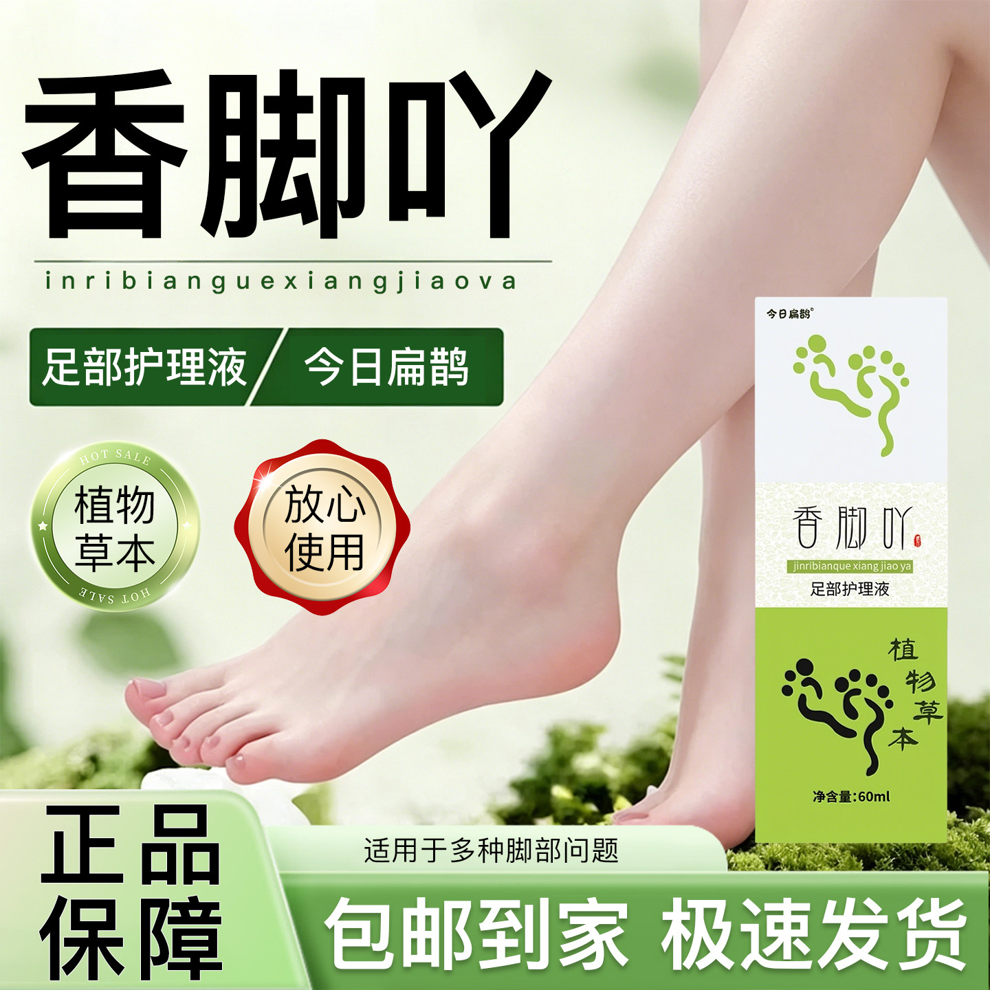 今日扁鹊香脚吖足部护理液正品