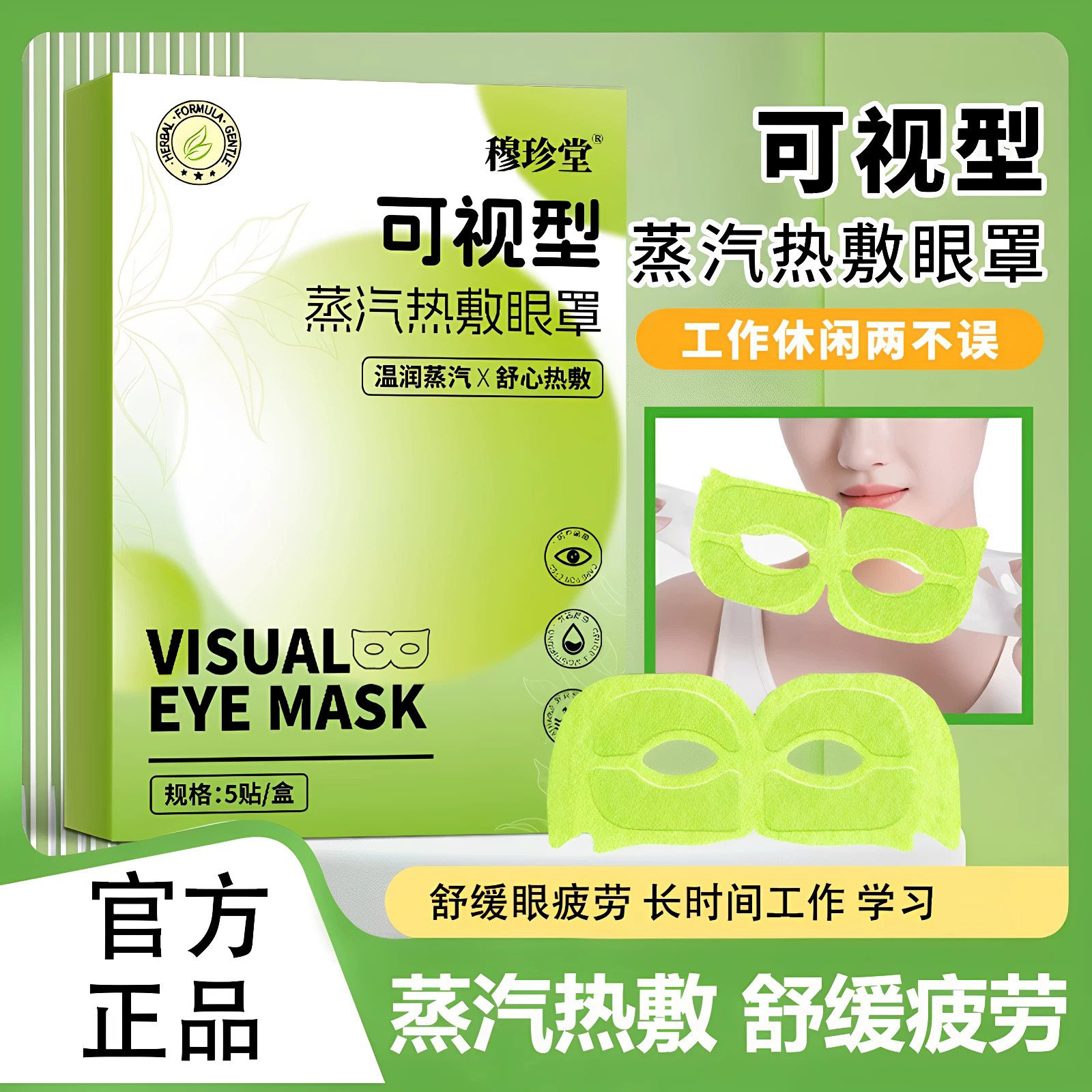 穆珍堂可视型蒸汽眼罩缓解眼疲劳滋润养护助睡眠y叶黄素蒸汽眼罩