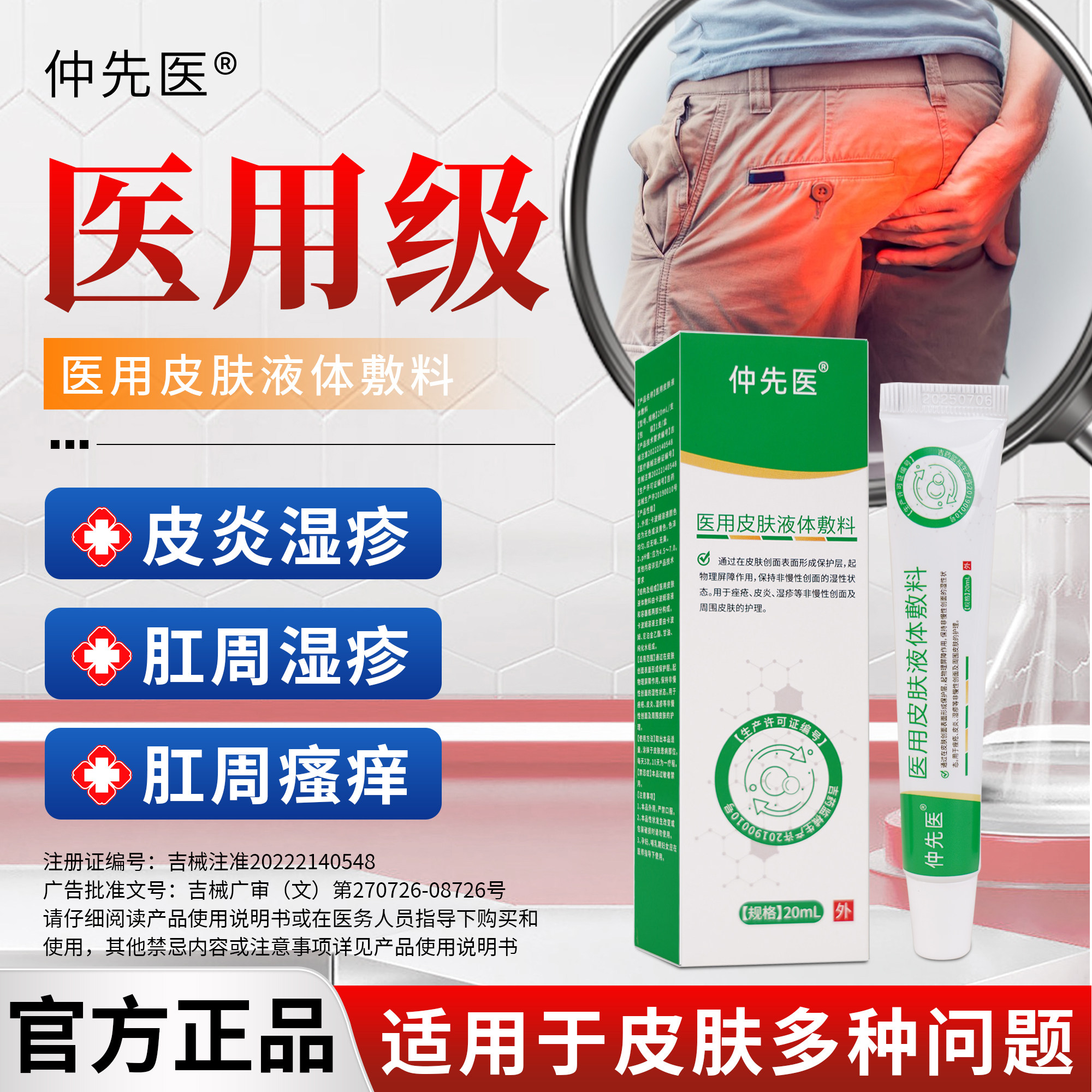 仲先医医用皮肤液体敷料