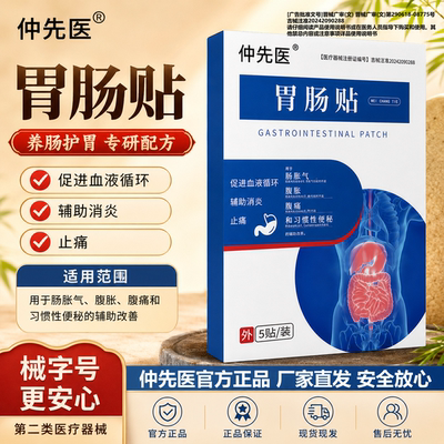 仲先医胃肠贴官方旗舰店