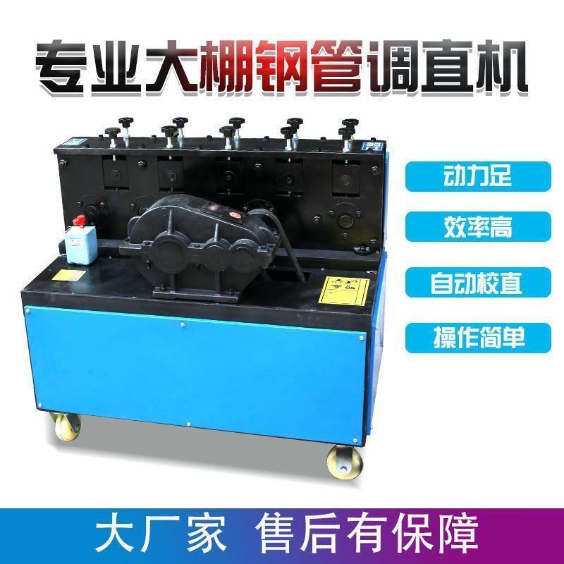 全自动大棚管脚手架钢管调直机弯管机双曲线刷漆除锈调直一体机