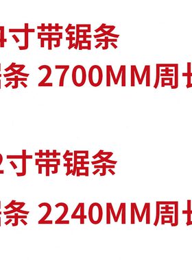 270 带锯条9 14寸 20 木工锯条224012寸mm0带锯条mm锯条锯条金属0