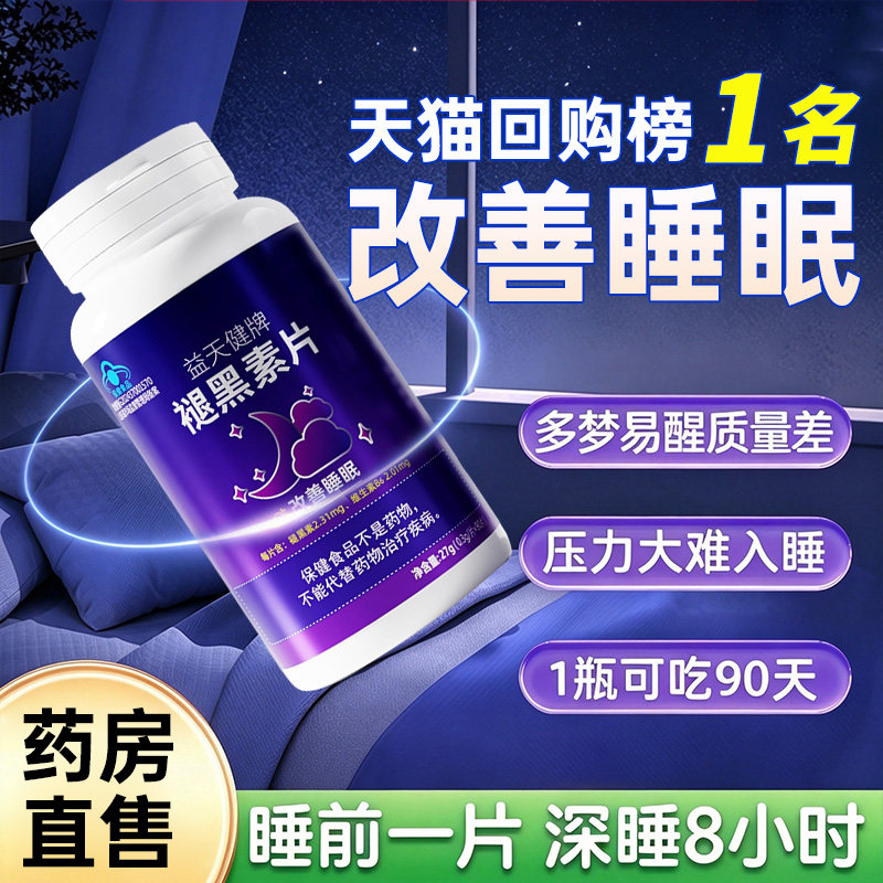 褪黑素维生素b6片安瓶助眠学生改善睡眠退黑色素非软糖安眠睡眠片