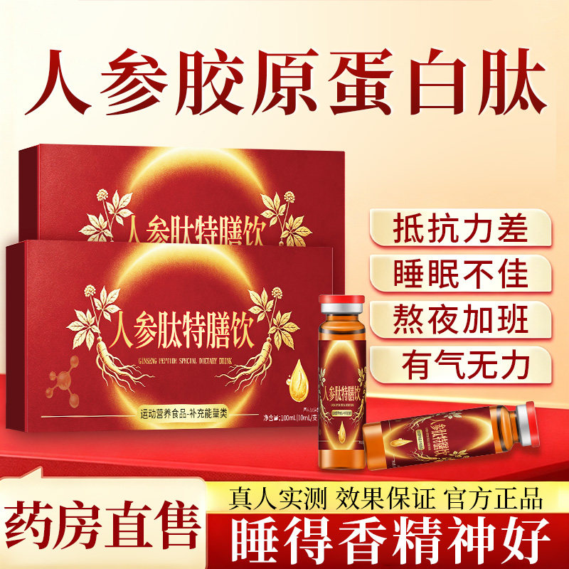 人参肽饮口服液胶原蛋白肽睡眠饮安睡整晚精神好