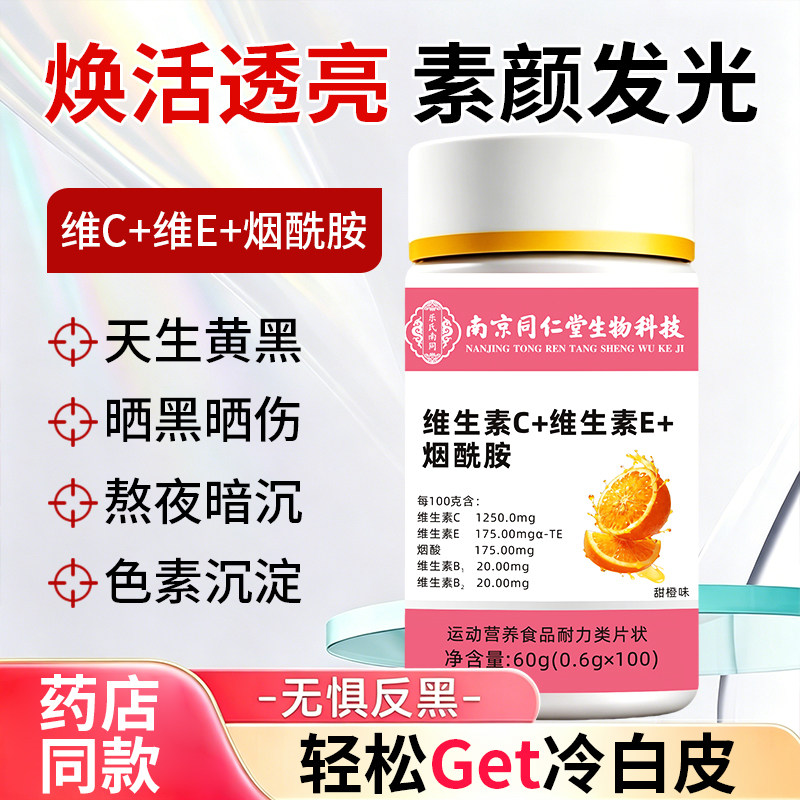 烟酰胺维生素c维生素b族美vcve白