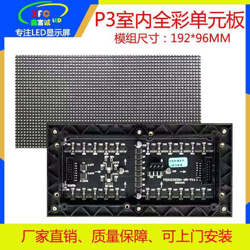 室内p3全彩模组led模组广告显示屏高清LED屏192*96P3单元板