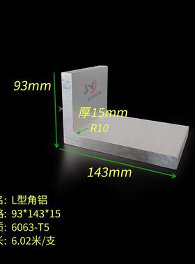 加厚角铝93*143*15mm圆角铝铝合金L型硬质铝型材6063工业铝材