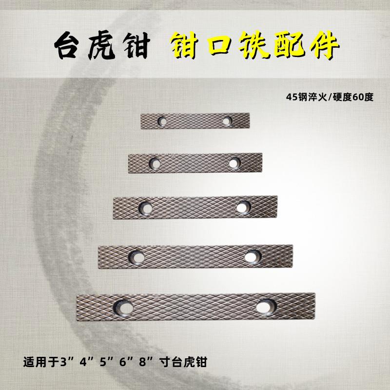 台虎钳配件钳口铁家用工业级虎钳散件深纹防滑设计多种型号送螺丝图片