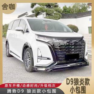 腾势D9黑武士改装 小包围套件亮黑前唇日行灯轮眉后唇领航灯 狼炎款