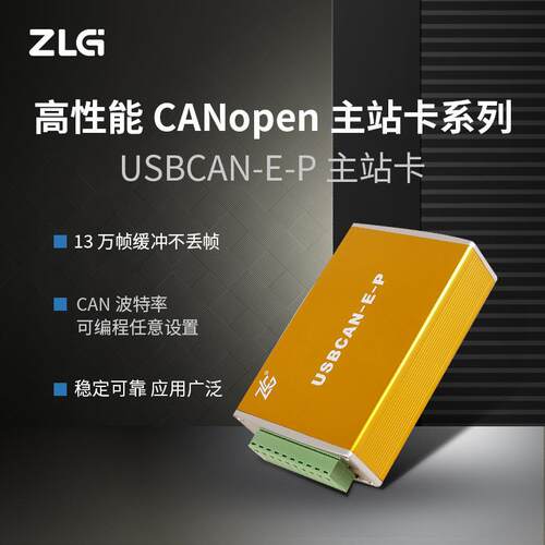 ZLG致远电子USB转CAN接口卡CANopen主站卡系列符合CIA规范