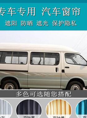 金杯海狮专车专用汽车窗帘遮阳百叶窗帘免打孔帘上下双轨道