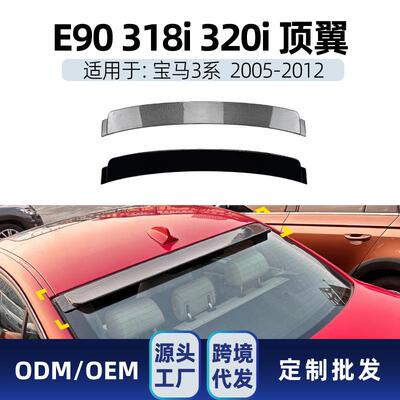 适用宝马3系e90318i320i2005-12顶翼尾翼定风翼扰流改装件