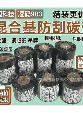 110mm*300m增强型蜡基碳带条码打印机碳带超清晰,耐刮色带