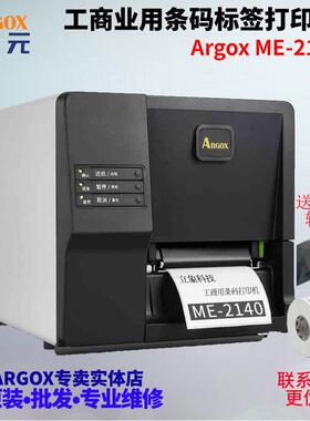 ARGOX立象ME2140服装吊牌不干胶贴纸哑银纸珠宝标签水洗唛打印机
