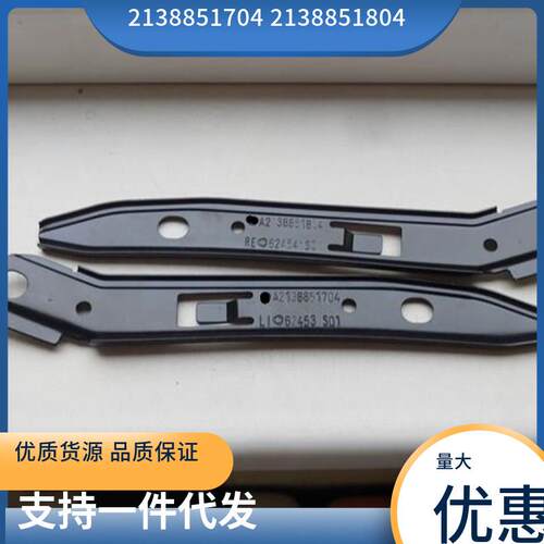 2138851704，2138851804适用于奔驰W213E300前杠支架前杠挂