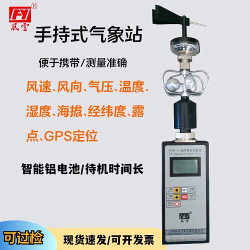 现货FYF-II手持式气象站，便携式综合气象仪，智能多参数气象仪