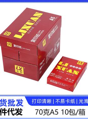 立轩A5打印纸复70克白色办公图文店双面打印纸凭证纸