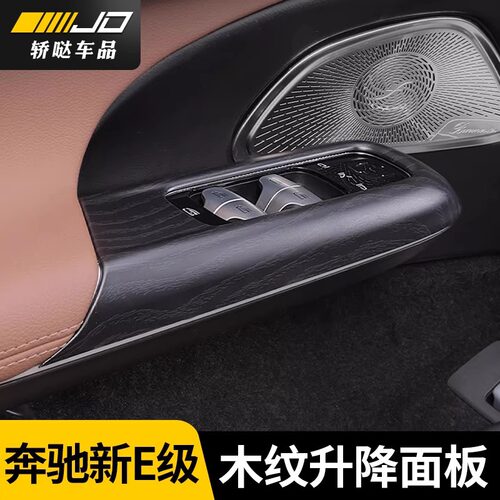 24-25款奔驰新E级高配木纹升窗按键面板框E300L/E260车内饰贴配件