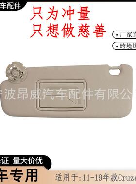 爆款适用雪佛兰cruze遮阳板科鲁兹遮阳板95034256米色左边