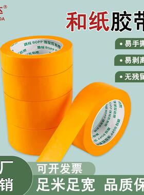 和纸美纹纸胶带高粘不留胶和纸胶带汽车家具装修喷漆遮蔽黄色和纸