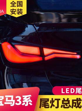专用于宝马3系F30尾灯总成12-18款F35改装LED流水转向尾灯总成