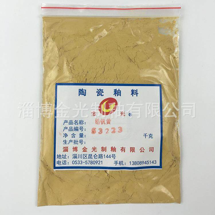 热卖精选陶瓷釉料陶瓷颜料色料锆钒黄53223直销,金属材料及制品,金属加工件/五金加工件,淘宝优惠券,粉丝福利购,淘宝优惠卷
