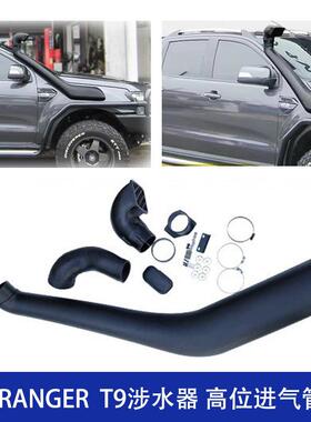 适用福特RANGERT9涉水器23+涉水喉塑料通气管进气管汽车装饰件