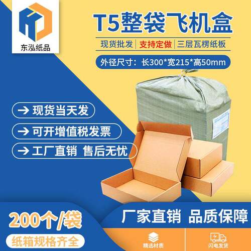 东泓T5t5飞机盒整袋纸箱快递箱打包纸盒瓦楞飞机盒子包装现货