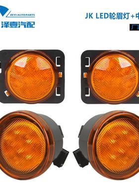 适配牧马人JK2007-2017轮眉灯中网灯改装LED中网灯LED轮眉黄色