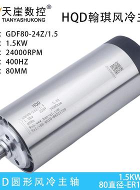 翰琪1.5kw圆形风冷HQD800w65mm高速主轴2.2kw机头雕刻机配件