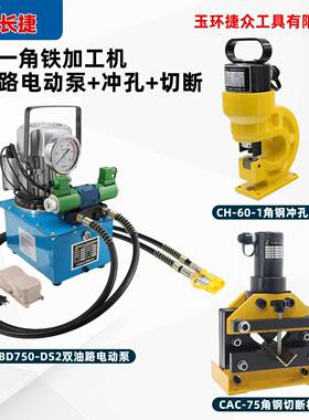 长捷便携式角钢倒角机二合一冲孔切断75*6mm小型角铁折弯机
