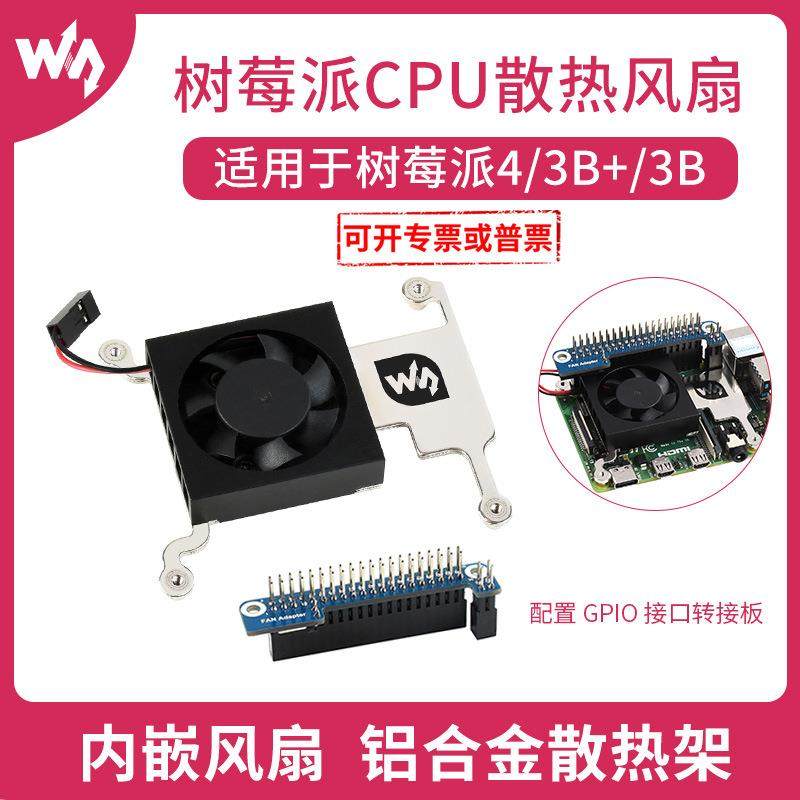树莓派CPU散热风扇树莓派4/3B+/3B适用带GPIO接口转接板